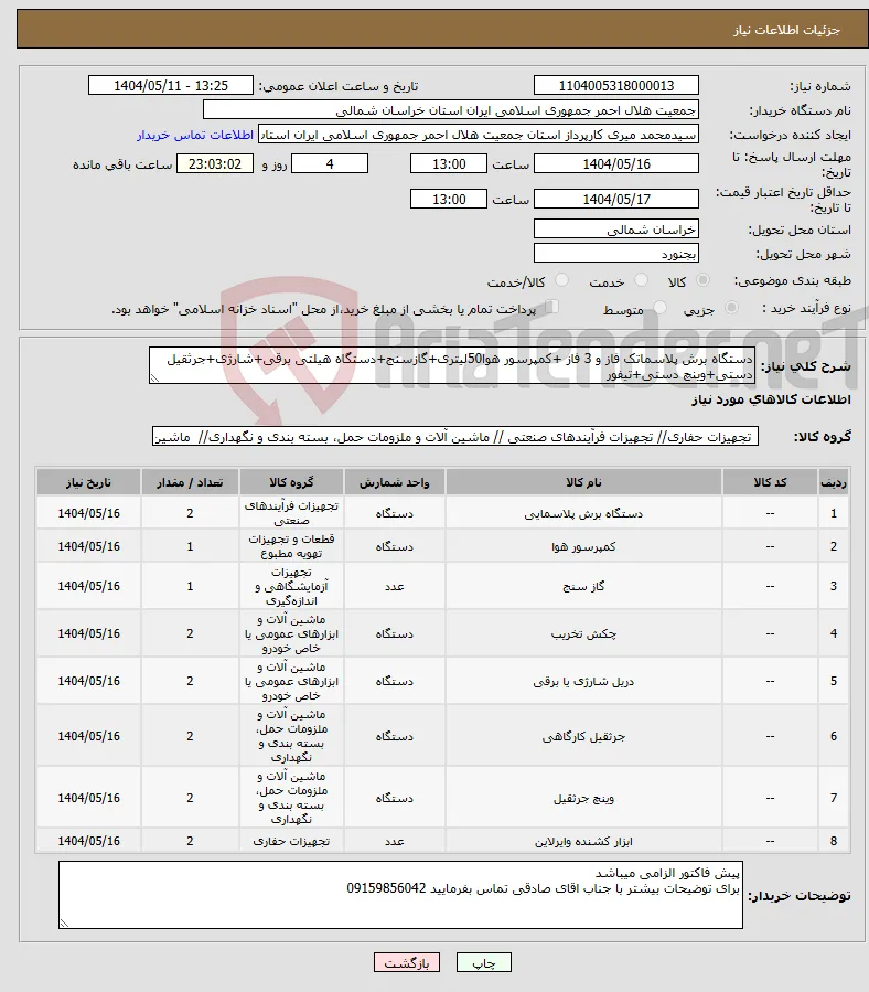 نیاز انتخاب تامین کننده-دستگاه برش پلاسماتک فاز و 3 فاز +کمپرسور هوا50لیتری+گازسنج+دستگاه هیلتی برقی+شارژی+جرثقیل دستی+وینچ دستی+تیفور