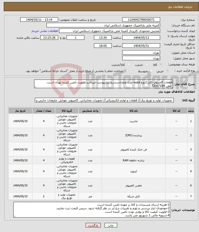 نیاز انتخاب تامین کننده-قطعات کامپیوتر-کابل//نوع قطعه مدل وتعداددرشرح نیازپیوست میباشد.اولویت تامین کننده تهران است. تلفن 72067164