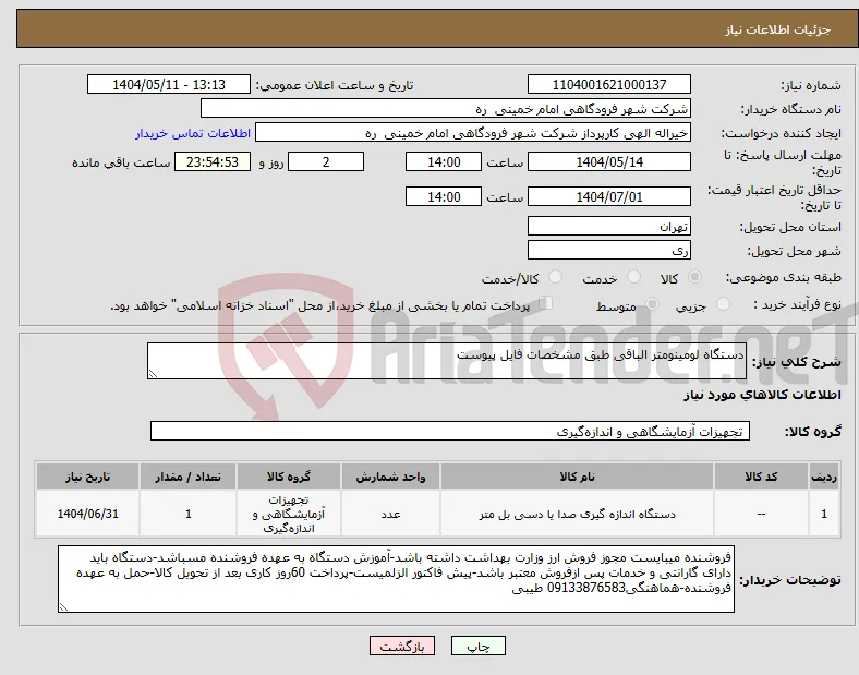 نیاز انتخاب تامین کننده-دستگاه لومینومتر الباقی طبق مشخصات فایل پیوست