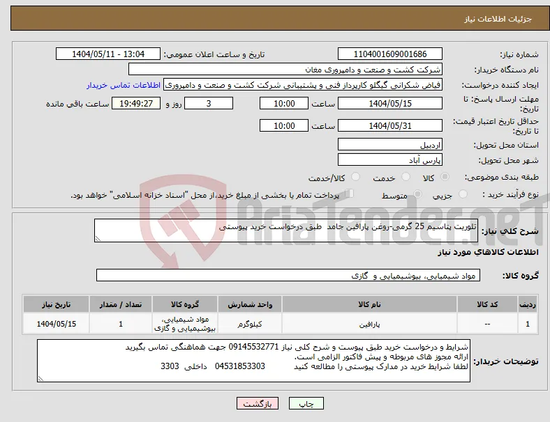 نیاز انتخاب تامین کننده-تلوریت پتاسیم 25 گرمی-روغن پارافین جامد طبق درخواست خرید پیوستی