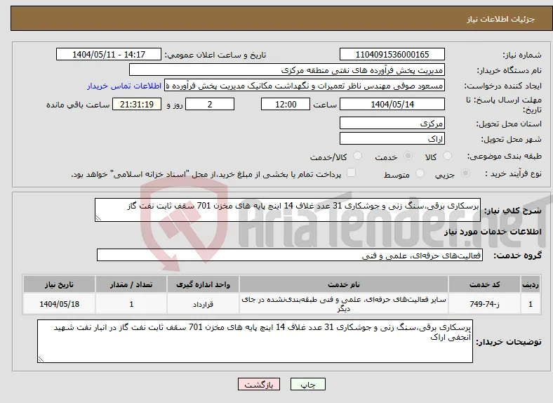 نیاز انتخاب تامین کننده-برسکاری برقی،سنگ زنی و جوشکاری 31 عدد غلاف 14 اینچ پایه های مخزن 701 سقف ثابت نفت گاز 
