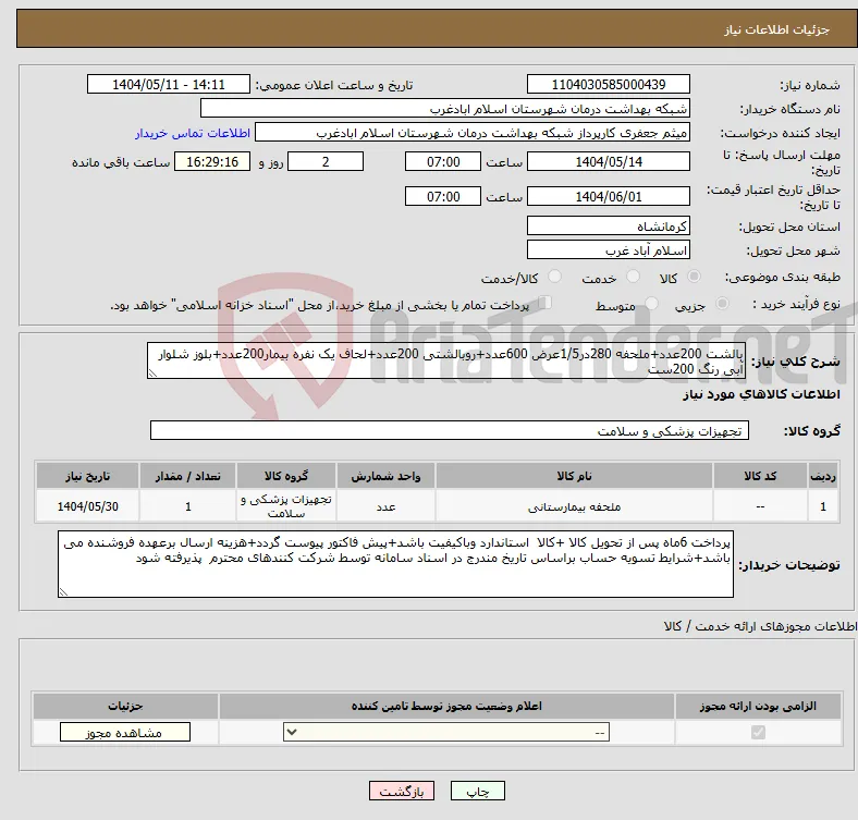 نیاز انتخاب تامین کننده-بالشت 200عدد+ملحفه 280در1/5عرض 600عدد+روبالشتی 200عدد+لحاف یک نفره بیمار200عدد+بلوز شلوار آبی رنگ 200ست