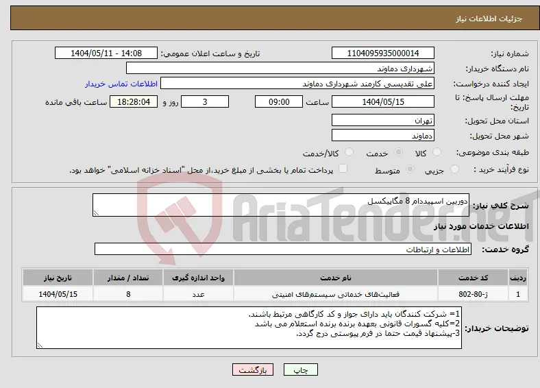 نیاز انتخاب تامین کننده-دوربین اسپیددام 8 مگاپیکسل
