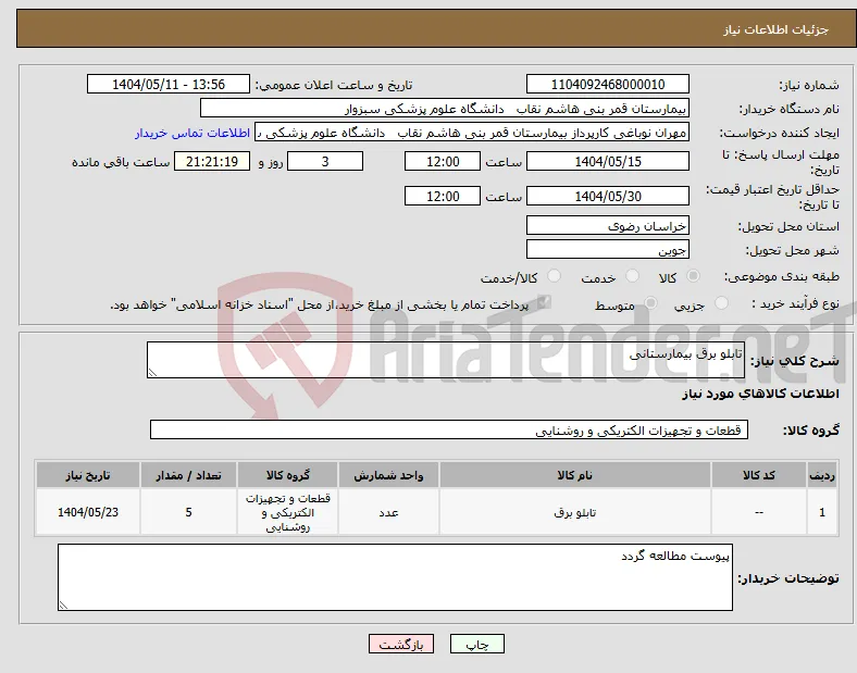 نیاز انتخاب تامین کننده-تابلو برق بیمارستانی