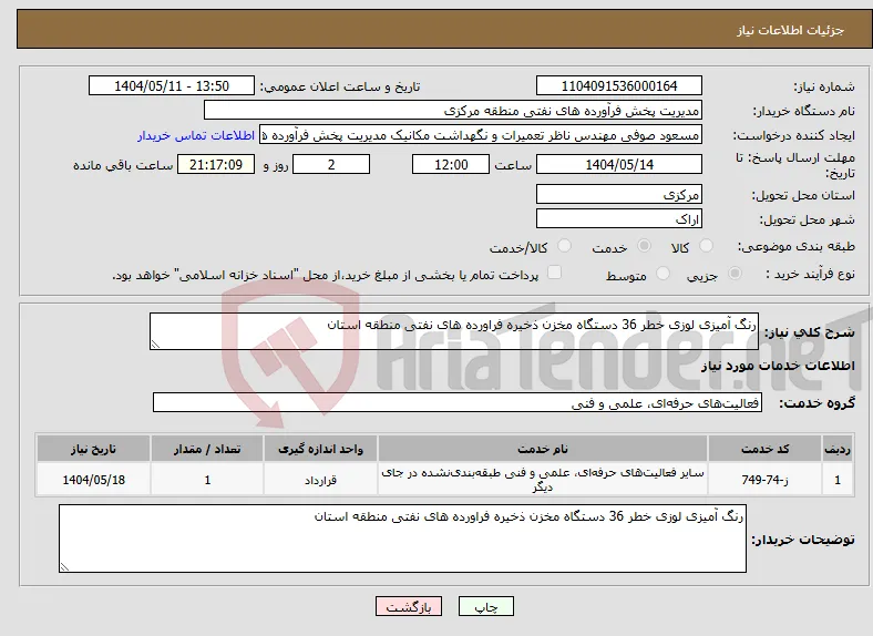 نیاز انتخاب تامین کننده-رنگ آمیزی لوزی خطر 36 دستگاه مخزن ذخیره فراورده های نفتی منطقه استان 