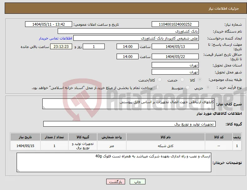 نیاز انتخاب تامین کننده-کابلهای ارتباطی جهت اتصال تجهیزات بر اساس فایل پیوستی