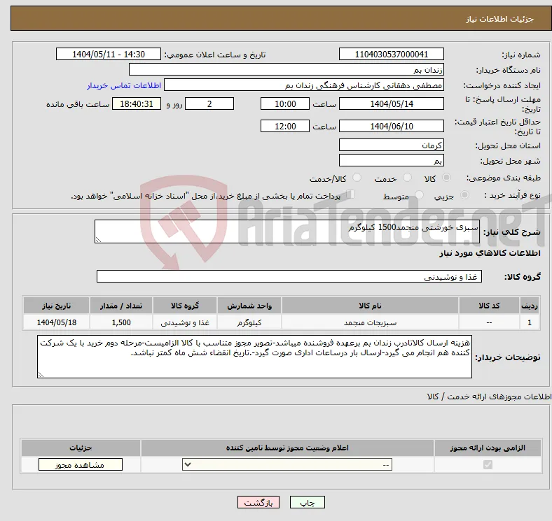 نیاز انتخاب تامین کننده-سبزی خورشتی منجمد1500 کیلوگرم