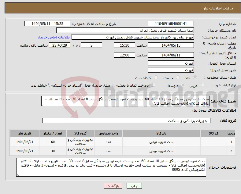 نیاز انتخاب تامین کننده-ست نفرستومی سینگل سایز 10 تعداد 60 عدد و ست نفرستومی سینگل سایز 8 تعداد 30 عدد - تاریخ بلند - دارای کد ircو uidبرچسب اصالت کالا 