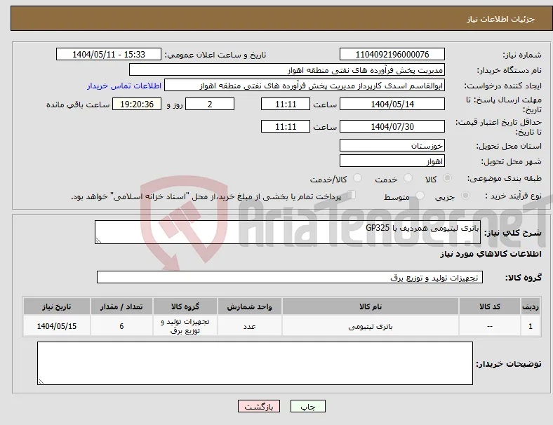نیاز انتخاب تامین کننده-باتری لیتیومی همردیف با GP325