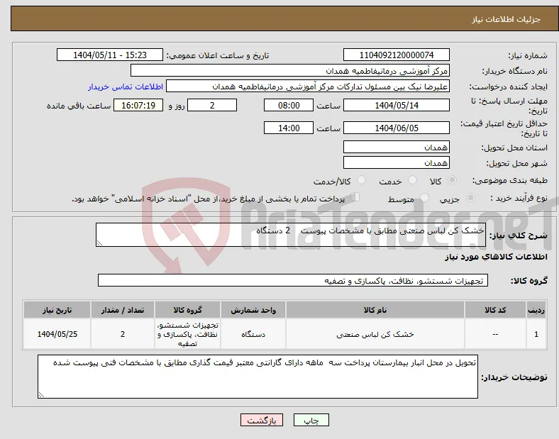 نیاز انتخاب تامین کننده-خشک کن لباس صنعتی مطابق با مشخصات پیوست 2 دستگاه