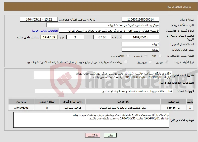 نیاز انتخاب تامین کننده-واگذاری پایگاه سلامت حاشیه شادآباد تحت پوشش مرکز بهداشت غرب تهران قرارداد 1404/06/01 لغایت 1404/06/31 به مدت یکماه می باشد.