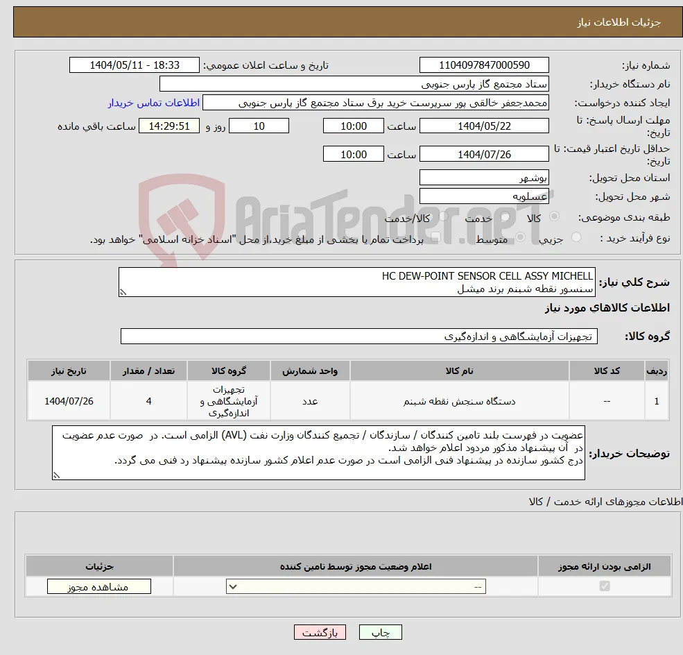نیاز انتخاب تامین کننده-HC DEW-POINT SENSOR CELL ASSY MICHELL سنسور نقطه شبنم برند میشل