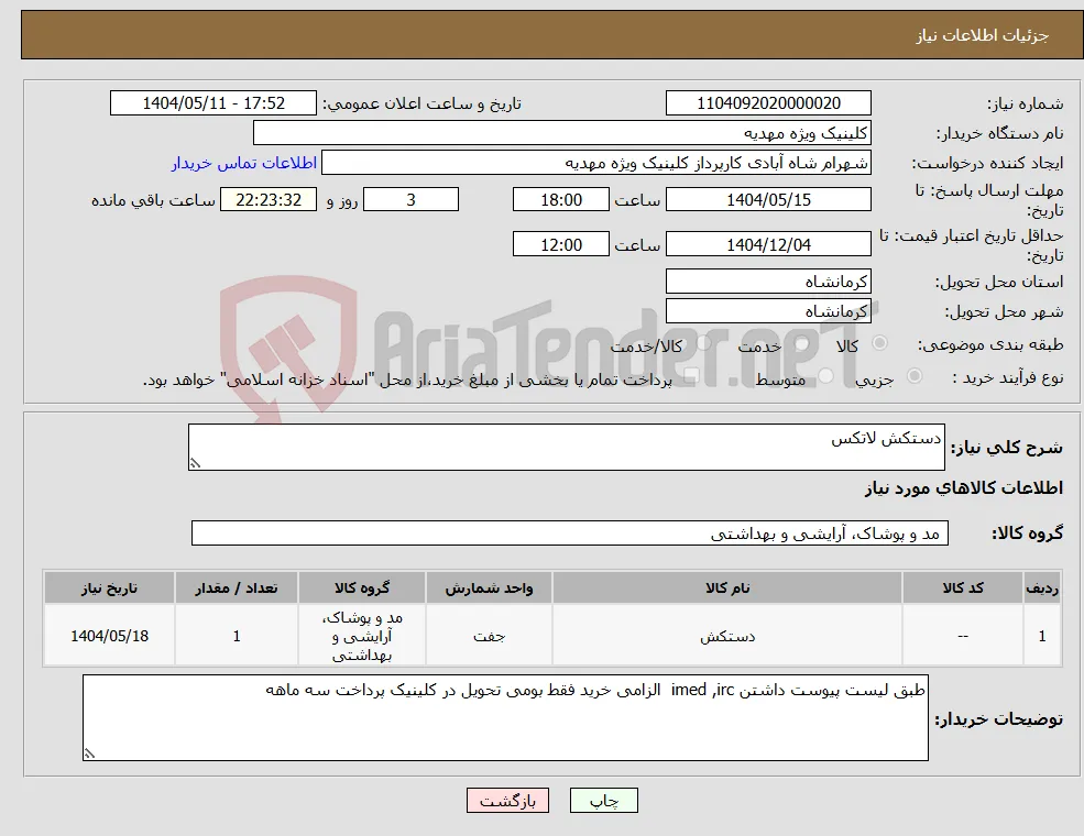 نیاز انتخاب تامین کننده-دستکش لاتکس