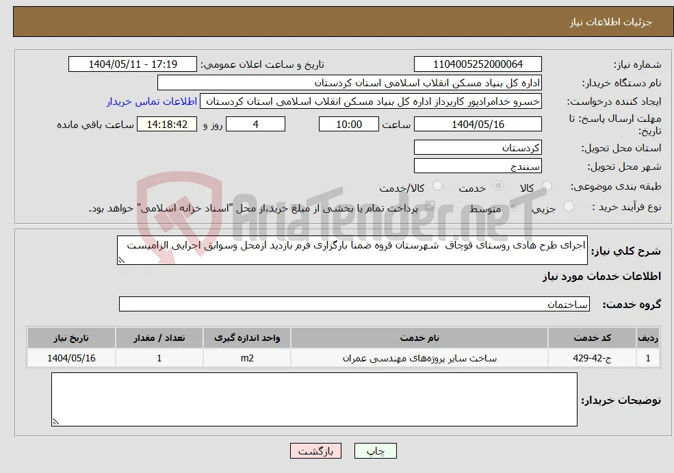 نیاز انتخاب تامین کننده-اجرای طرح هادی روستای قوچاق شهرستان قروه ضمنا بارگزاری فرم بازدید ازمحل وسوابق اجرایی الزامیست 