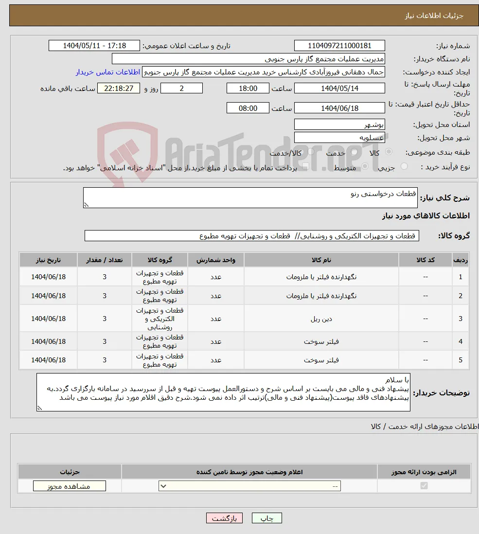 نیاز انتخاب تامین کننده-قطعات درخواستی رنو 