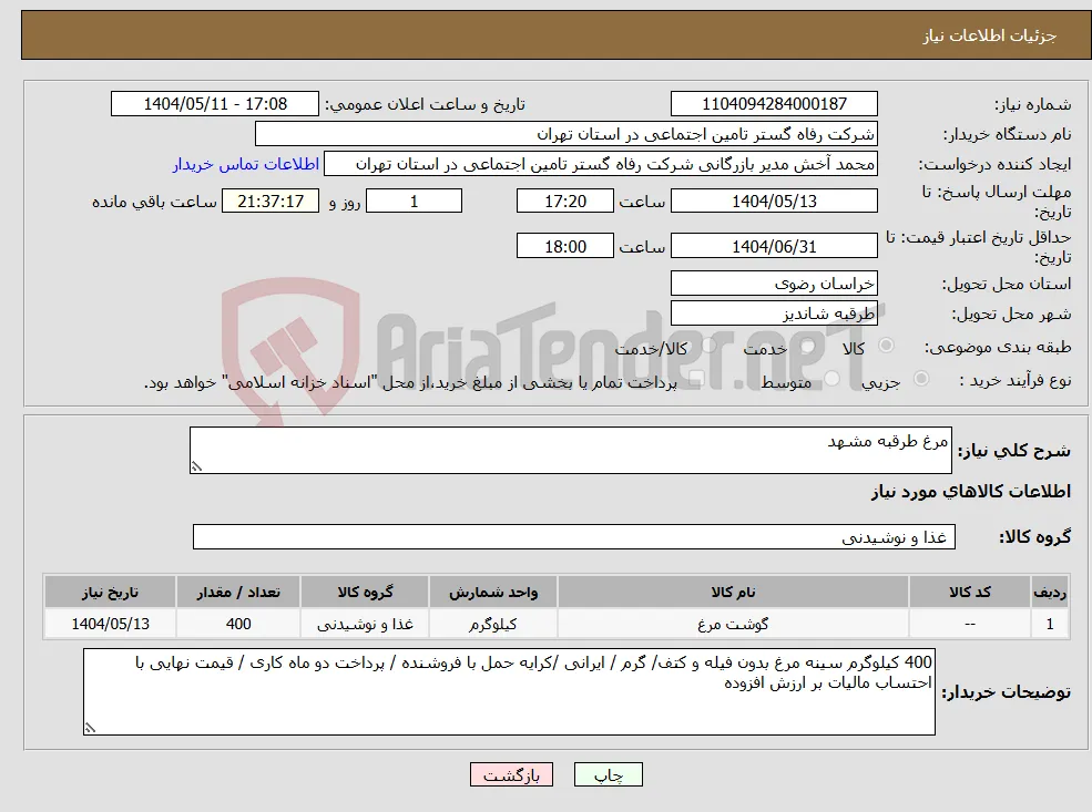نیاز انتخاب تامین کننده-مرغ طرقبه مشهد