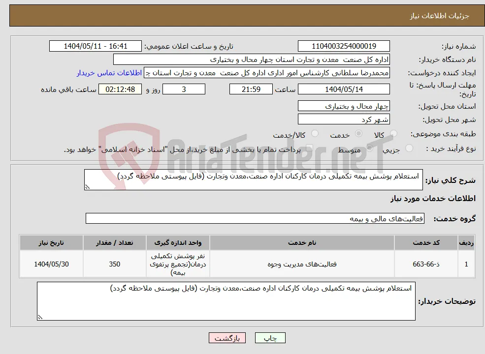 نیاز انتخاب تامین کننده- استعلام پوشش بیمه تکمیلی درمان کارکنان اداره صنعت،معدن وتجارت (فایل پیوستی ملاحظه گردد)