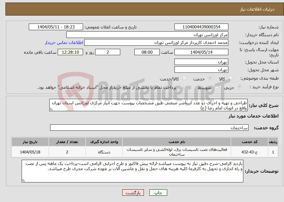 نیاز انتخاب تامین کننده-طراحی و تهیه و اجرای دو عدد ایرواشر صنعتی طبق مشخصات پیوست جهت انبار مرکزی اورژانس استان تهران واقع در اتوبان امام رضا (ع)