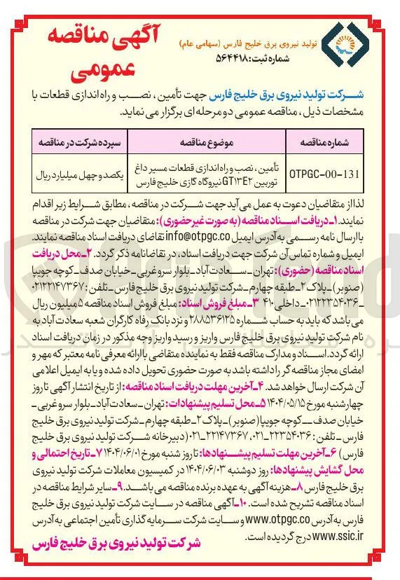 تأمین ، نصب و راه اندازی قطعات مسیر داغ توربین GT۱۳۴۲