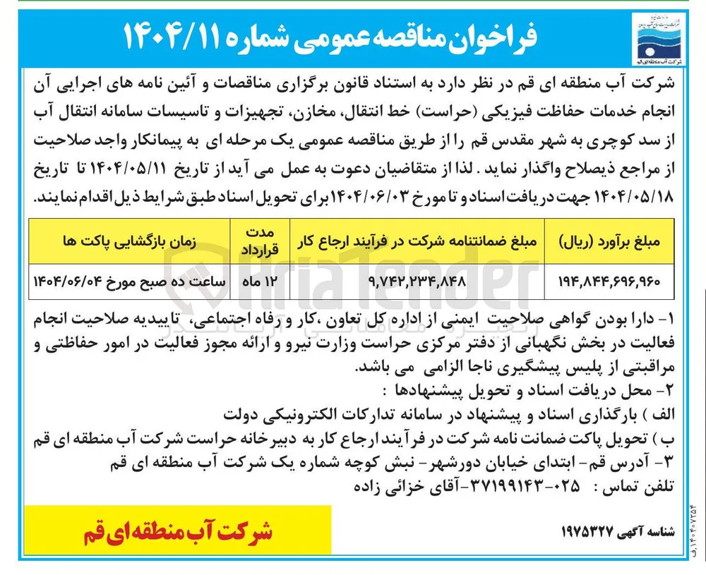 خدمات حفاظت فیزیکی ( حراست ) خط انتقال مخازن تجهیزات و تاسیسات سامانه انتقال آب از سد