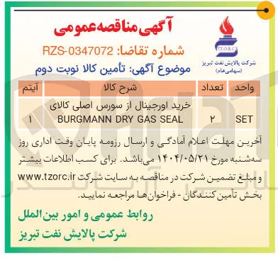 خرید اورجینال از سورس اصلی کالای SEAL GAS DRY BURGMANN