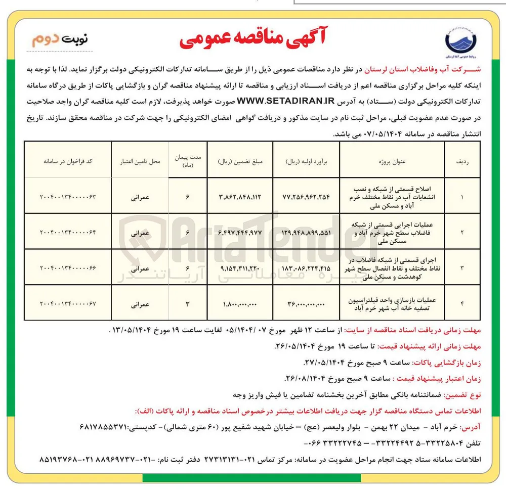 اصلاح قسمتی از شبکه و نصب انشعابات آب در نقاط مختلف خرم آباد و مسکن ملی 
