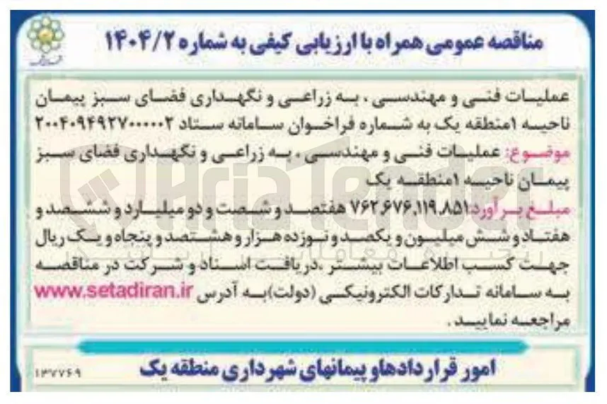  زراعی و نگهداری فضای سبز 