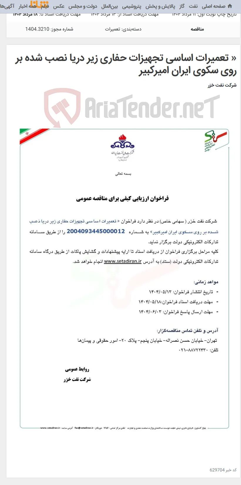 « تعمیرات اساسی تجهیزات حفاری زیر دریا نصب شده بر روی سکوی ایران امیرکبیر