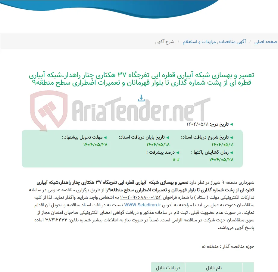 تعمیر و بهسازی شبکه آبیاری قطره ایی تفرجگاه 37 هکتاری چنار راهدار،شبکه آبیاری قطره ای از پشت شماره گذاری تا بلوار قهرمانان و تعمیرات اضطراری سطح منطقه9