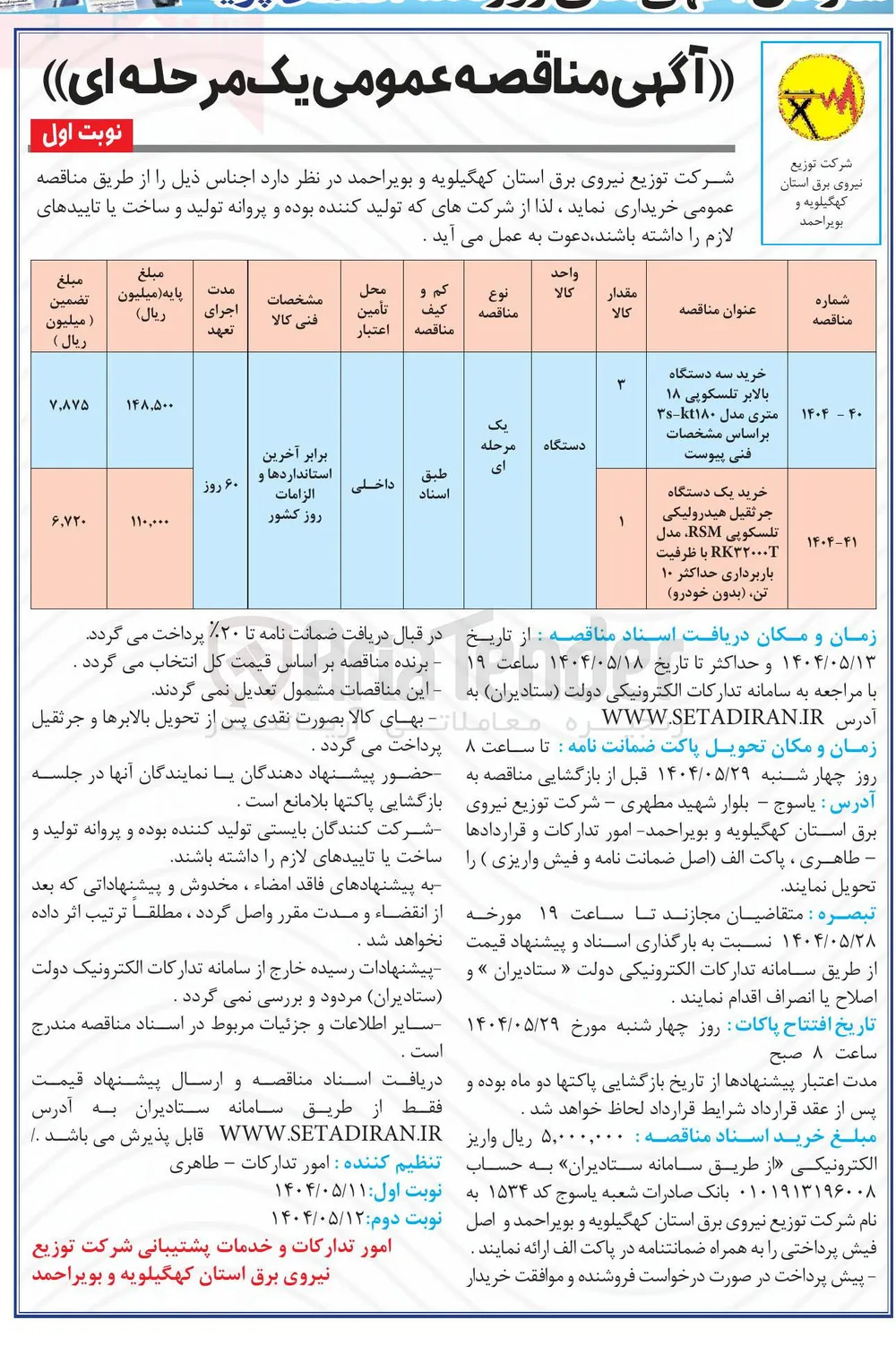 خرید سه دستگاه بالابر تلسکوپی ۱۸ متری مدل ۳۱۸۰ بر اساس مشخصات فنی پیوست 
