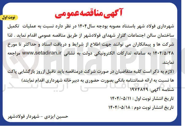 عملیات تکمیل ساختمان سالن اجتماعات