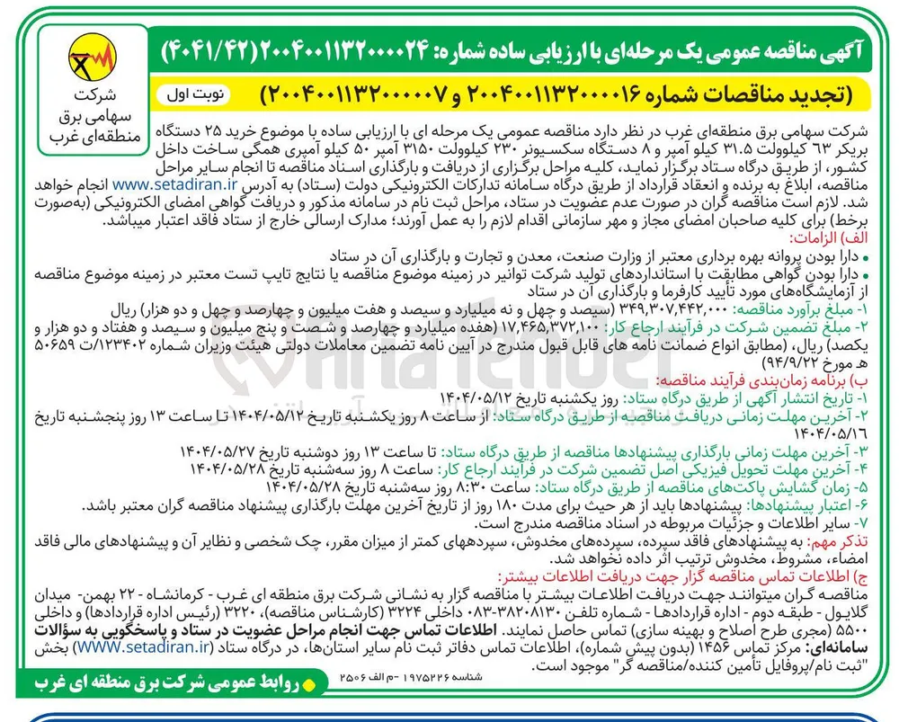 خرید ۲۵ دستگاه بریکر ۶۳ کیلوولت ۳۱.۵ کیلو آمپر و ۸ دستگاه سکسیونر ۲۳۰ کیلوولت ۳۱۵۰ آمپر ۵۰ کیلو آمپری همگی ساخت داخل کشور 