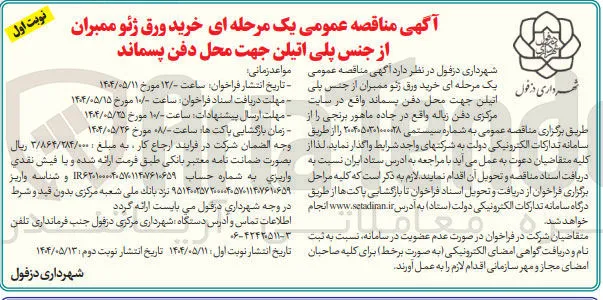 خرید ورق ژئو ممبران از جنس پلی اتیلن جهت محل دفن پسماند 
