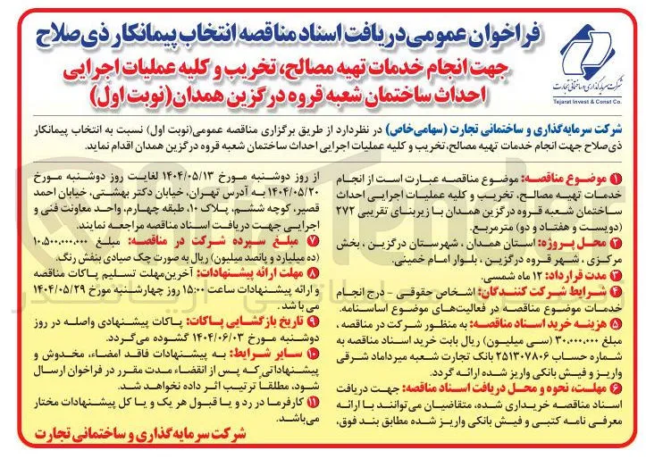 انجام خدمات تهیه مصالح تخریب و کلیه عملیات اجرایی احداث ساختمان