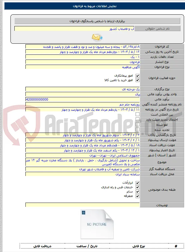 ساخت و تحویل (شامل بارگیری ، حمل ، بارانداز ) یک دستگاه مخزن ضربه گیر ۱۲ متر مکعبی و یک دستگاه کمپرس