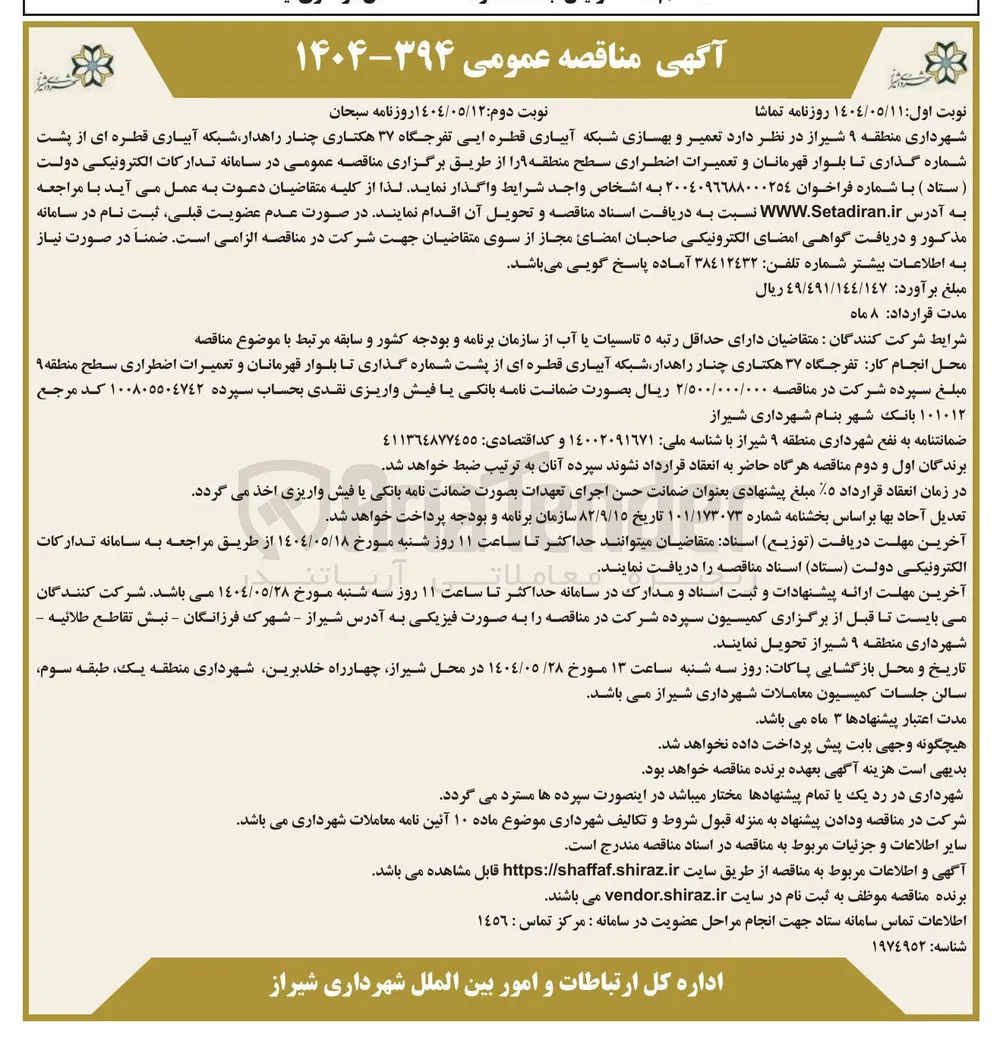 تعمیر و بهسازی شبکه آبیاری قطره ایی تفرجگاه ۳۷ هکتاری 
