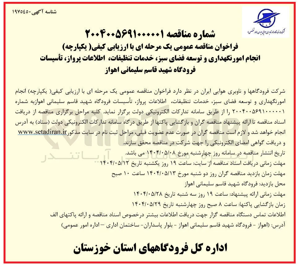 انجام امور نگهداری و توسعه فضای سبز خدمات تنظيفات اطلاعات پرواز تأسیسات فرودگاه 
