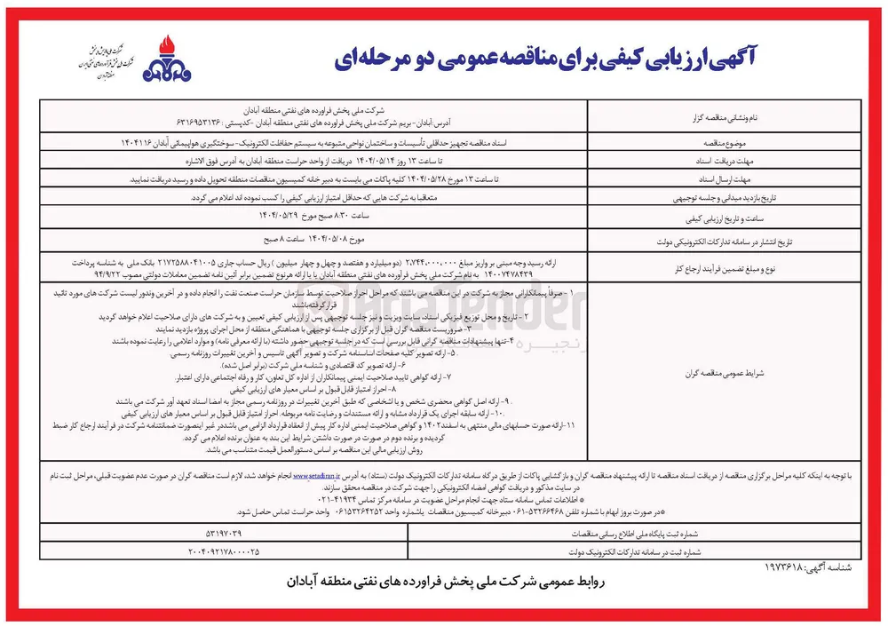 تجهیز حداقلی تاسیسات و ساختمان نواحی متنوعه به سیستم حفاظت الکترونیک سوختگیری هواپیما