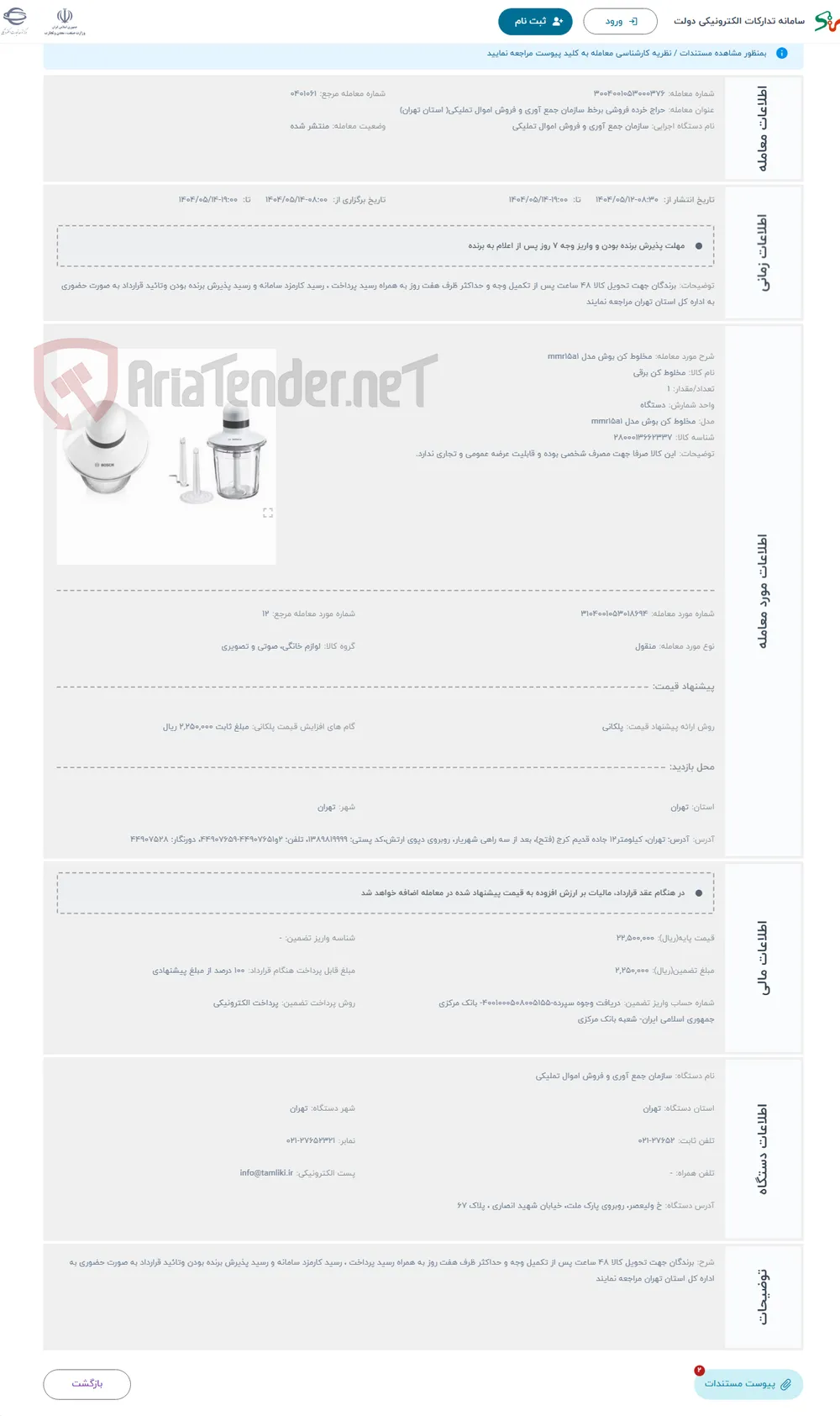 حراج مخلوط کن بوش مدل mmr15a1