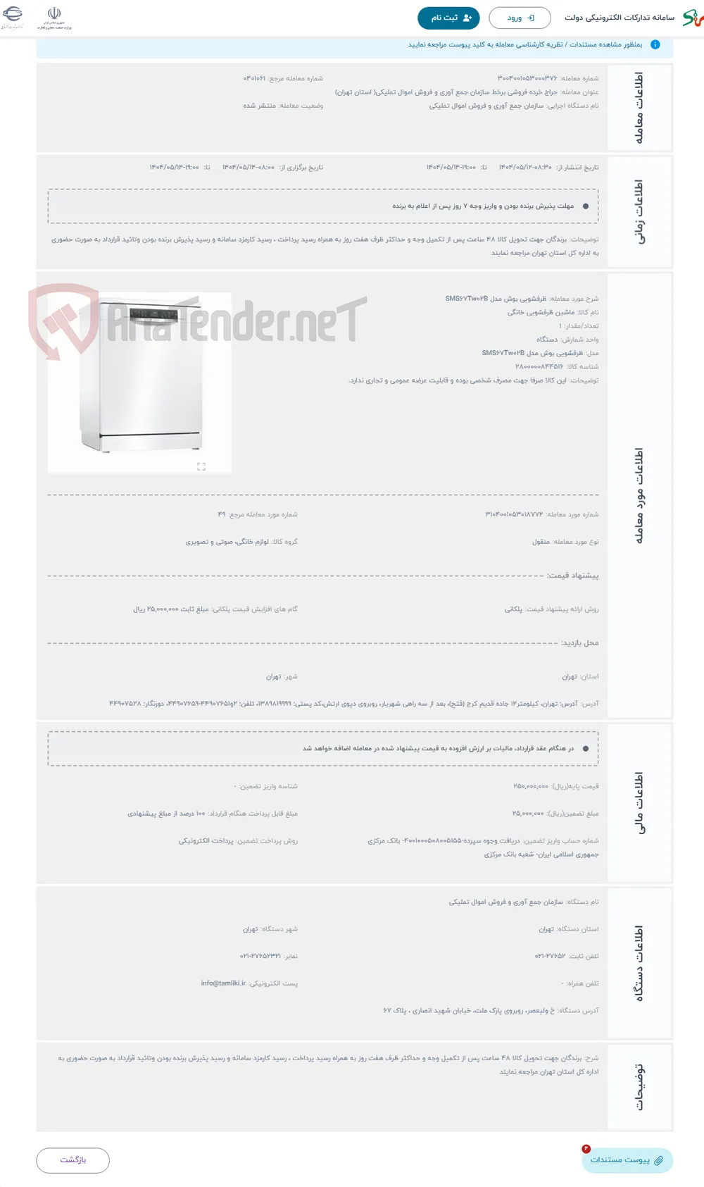 حراج ظرفشویی بوش مدل SMS67Tw02B