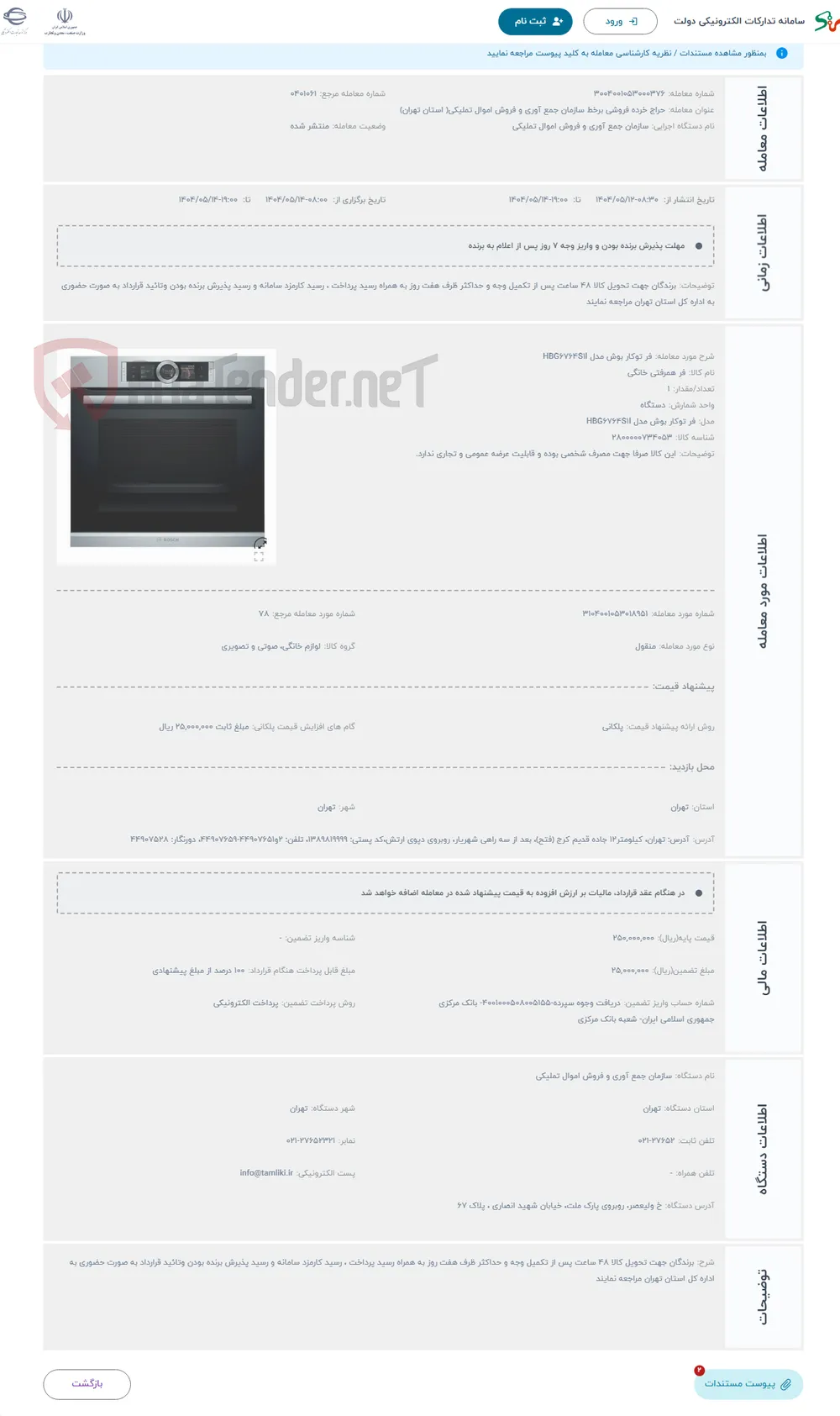 حراج فر توکار بوش مدل HBG6764S1I