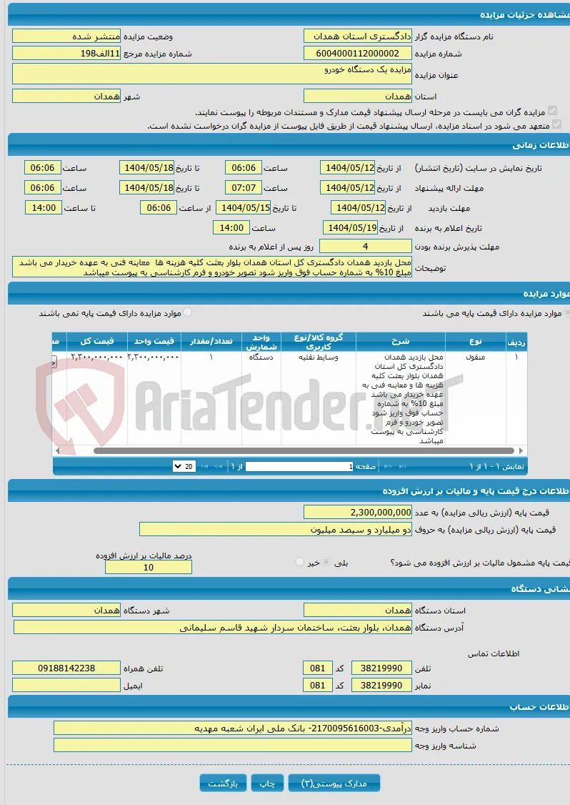 مزایده یک دستگاه خودرو