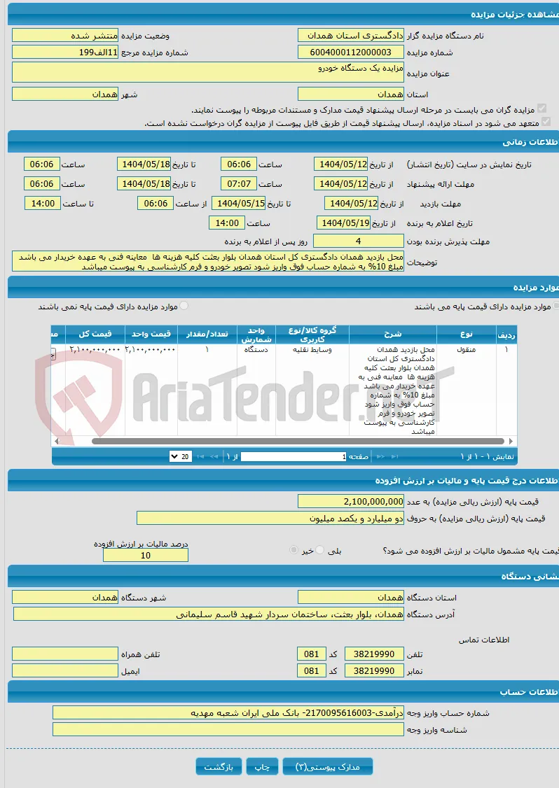 مزایده یک دستگاه خودرو