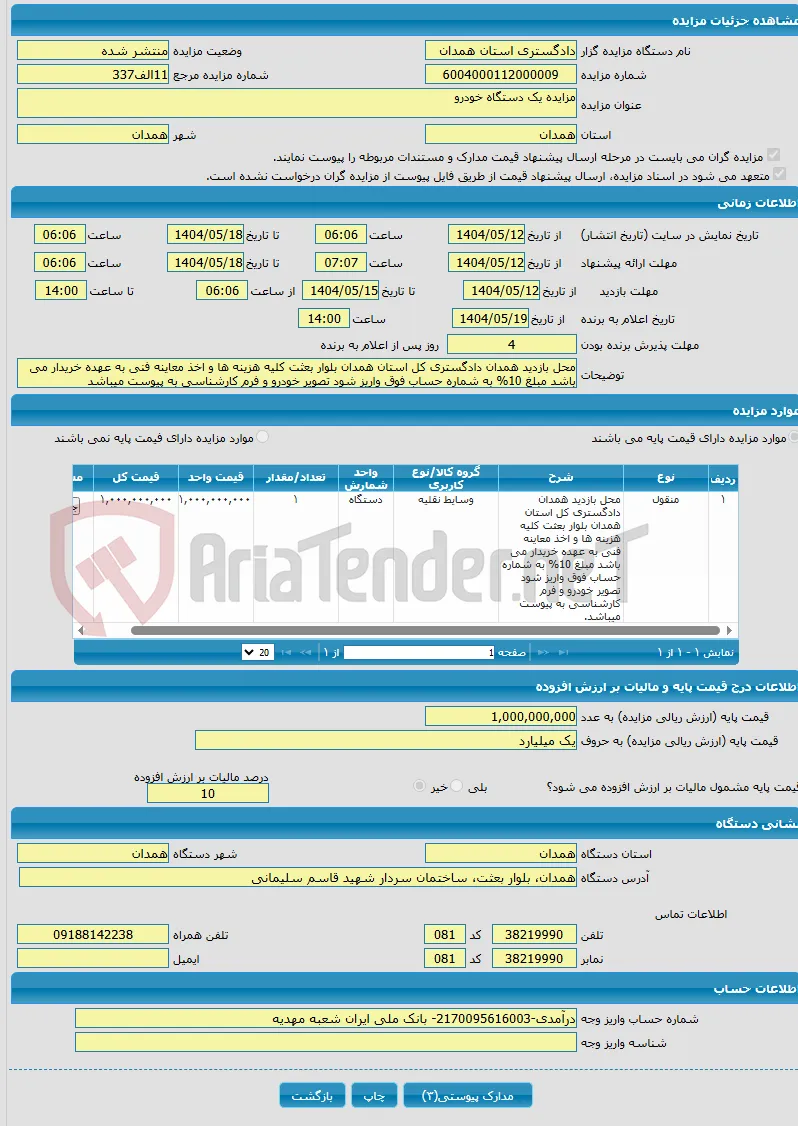 مزایده یک دستگاه خودرو
