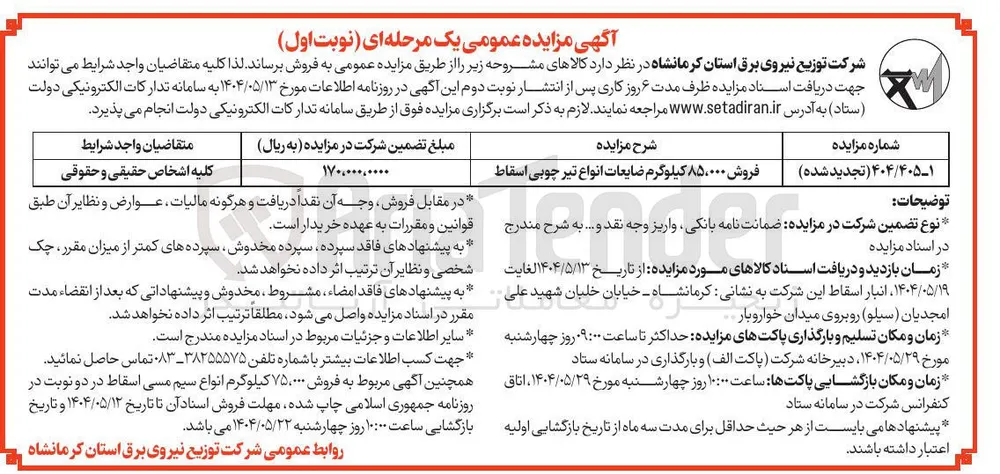 فروش ۸۵،۰۰۰ کیلوگرم ضایعات انواع تیر چوبی اسقاط 
