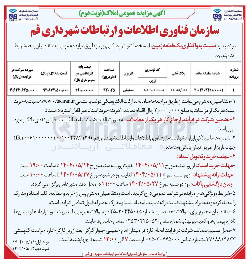 واگذاری یک قطعه زمین 