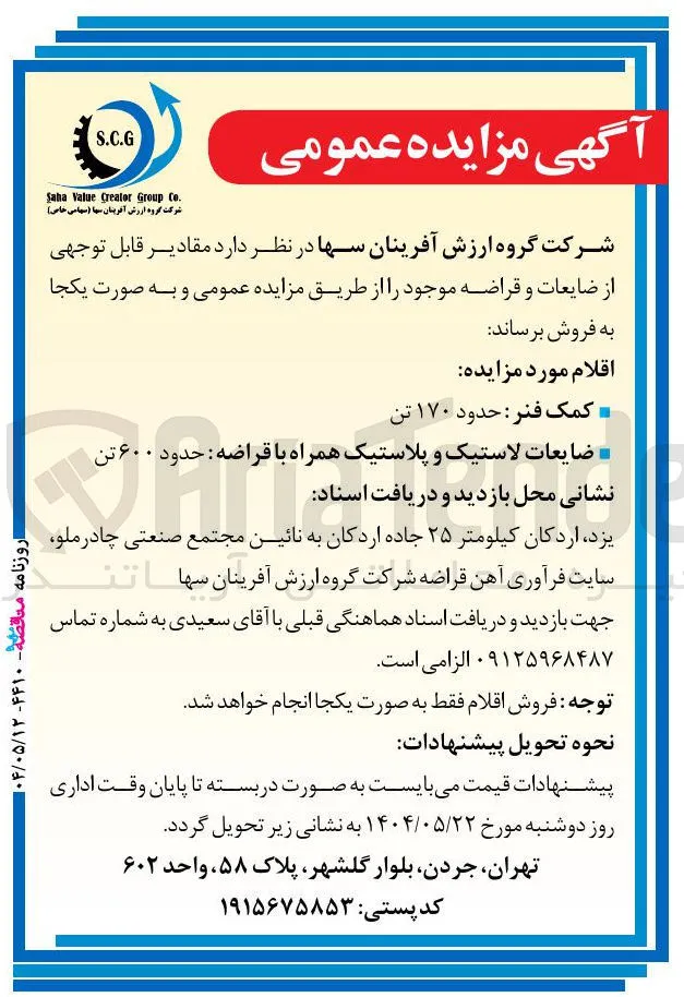 فروش مقادیر قابل توجهی از ضایعات و قراضه