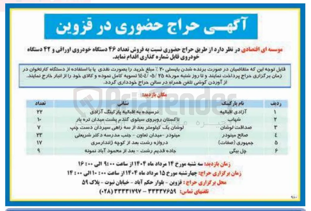 فروش تعداد ۴۶ دستگاه خودروی اوراقی و ۴۲ دستگاه خودروی قابل شماره گذاری
