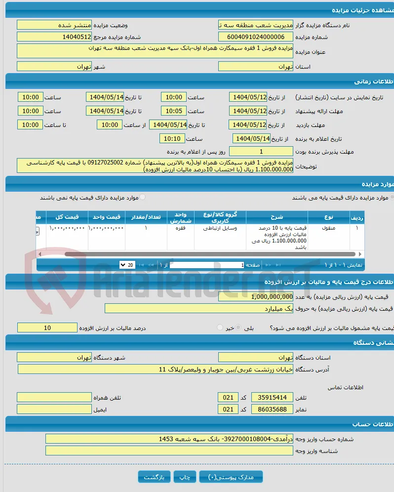 مزایده فروش 1 فقره سیمکارت همراه اول-بانک سپه مدیریت شعب منطقه سه تهران