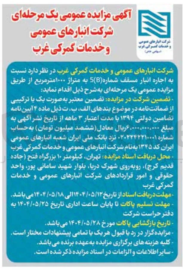  اجاره انبار مسقف شماره ( 5 ) به متراژ ۱۰۰۰ متر مربع 